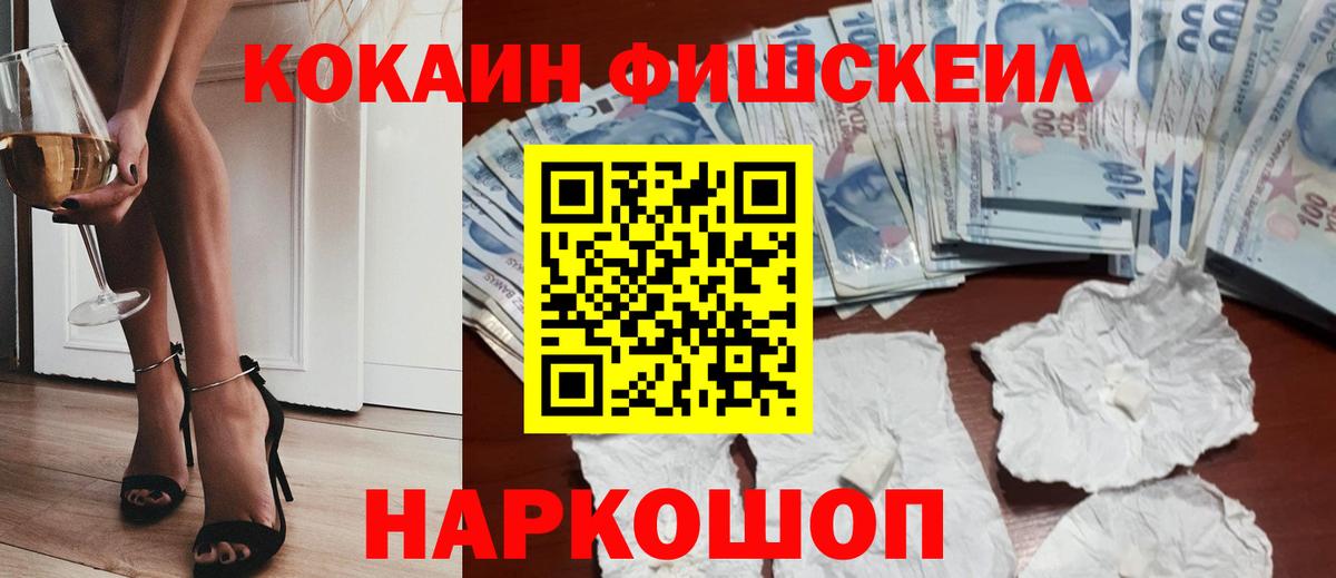 Cocaine FishScale Куйбышев